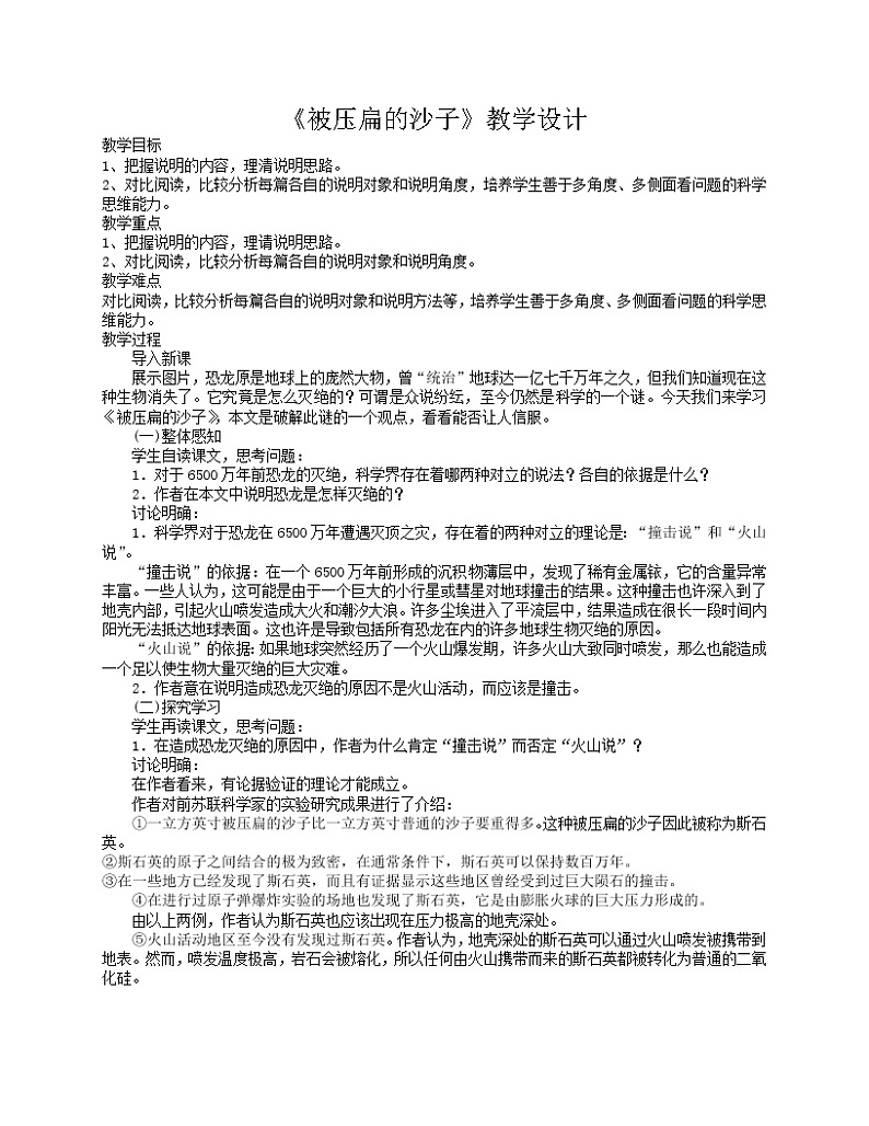 部编版八年级语文下册--6.阿西莫夫短文两篇-被压扁的沙子（教学设计2）第1页