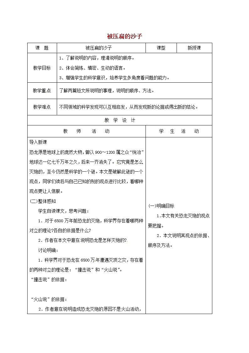 部编版八年级语文下册--6.阿西莫夫短文两篇-被压扁的沙子（教学设计4）01