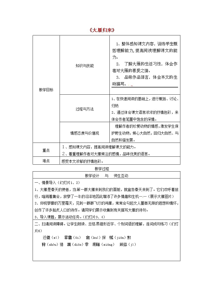 部编版八年级语文下册--7.大雁归来（教学设计2）第1页