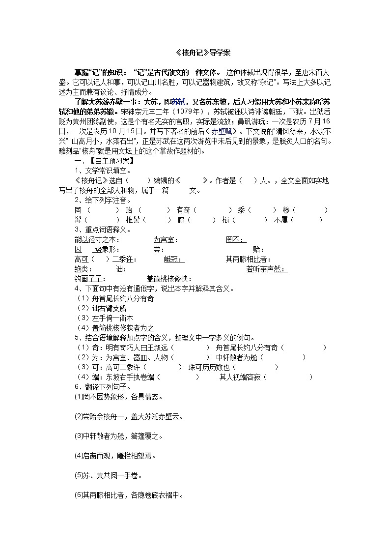 部编版八年级语文下册--11.核舟记（导学案2）第1页