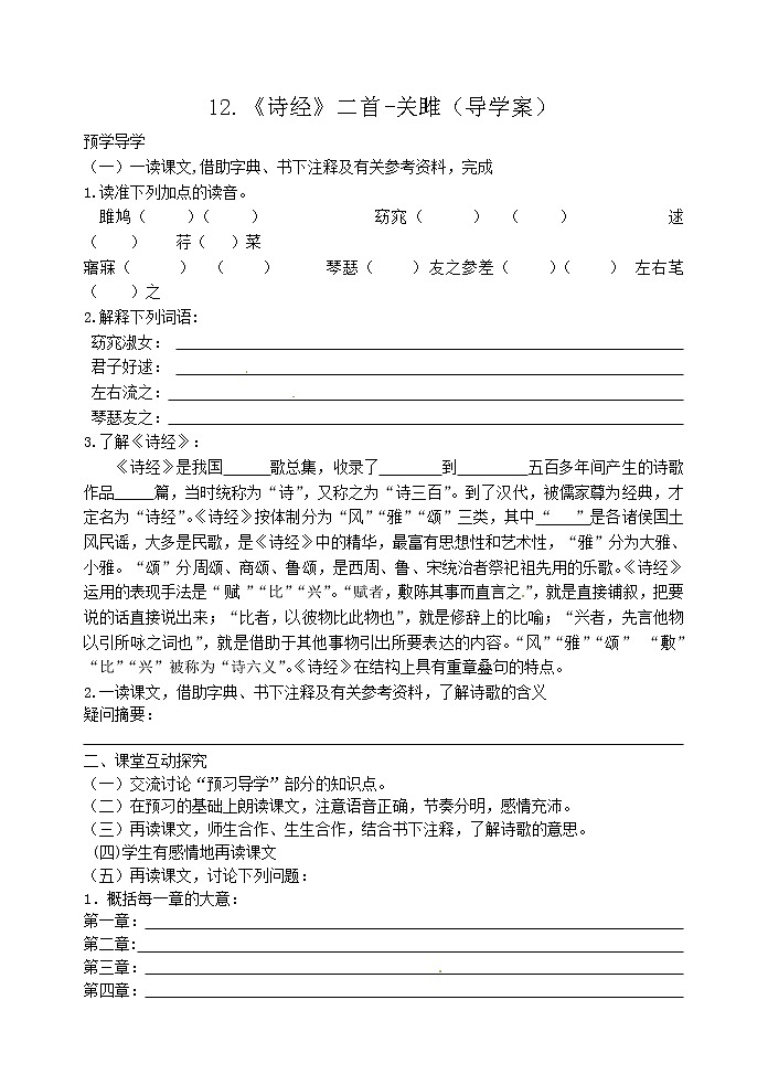 部编版八年级语文下册--12.《诗经》二首-关雎（导学案2）01