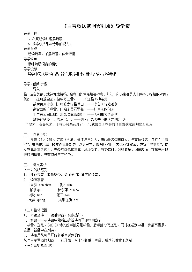 部编版九年级语文下册--24.诗词曲五首-白雪歌送武判官归京（导学案2）01