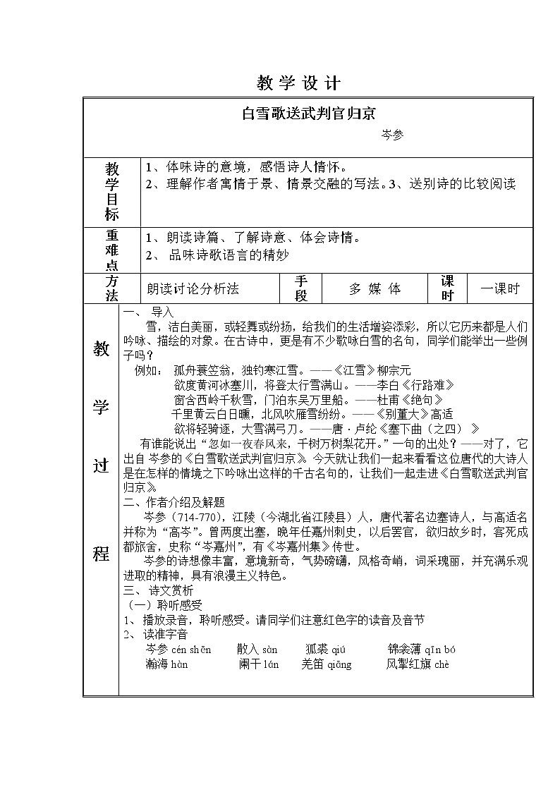 部编版九年级语文下册--24.诗词曲五首-白雪歌送武判官归京（教学设计2）第1页