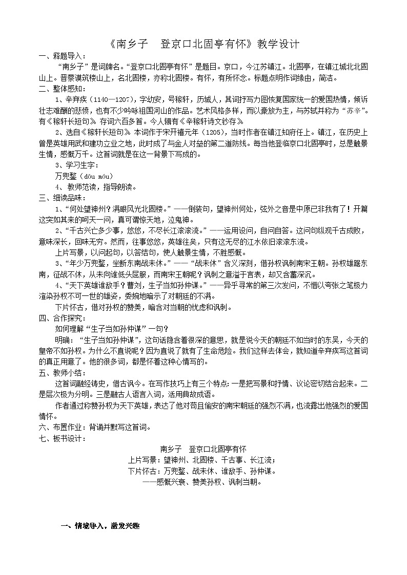 部编版九年级语文下册--24.诗词曲五首-南乡子登京口北固亭有怀（教学设计3）01