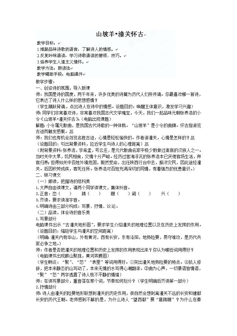 部编版九年级语文下册--24.诗词曲五首-山坡羊.潼关怀古（教学设计2）第1页