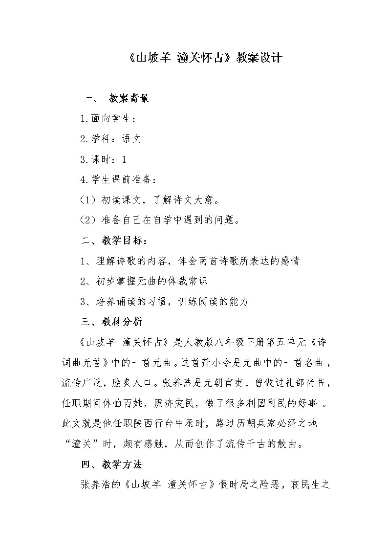 部编版九年级语文下册--24.诗词曲五首-山坡羊.潼关怀古（教学设计3）01