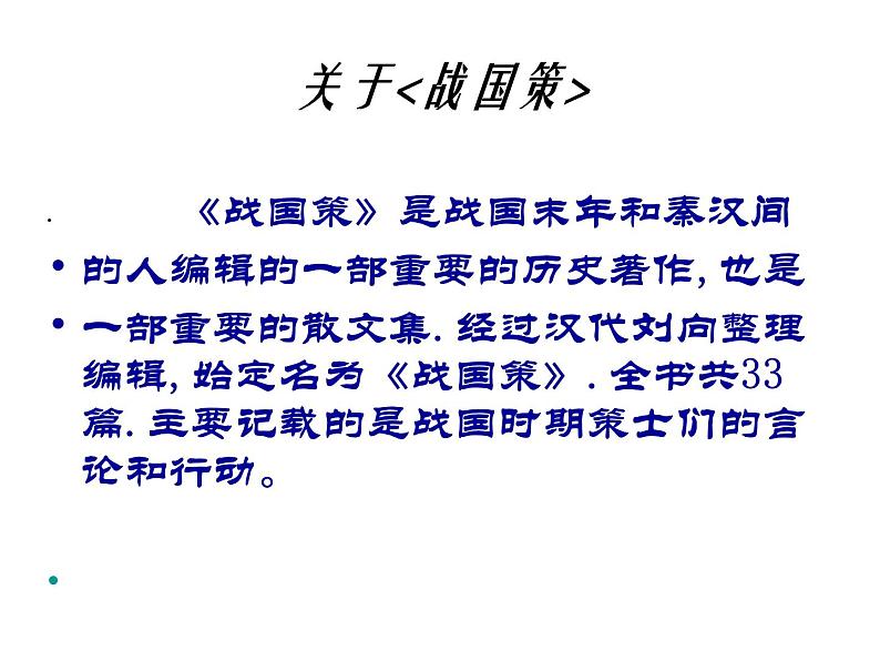 部编版九年级语文下册--21.邹忌讽齐王纳谏（课件2）04