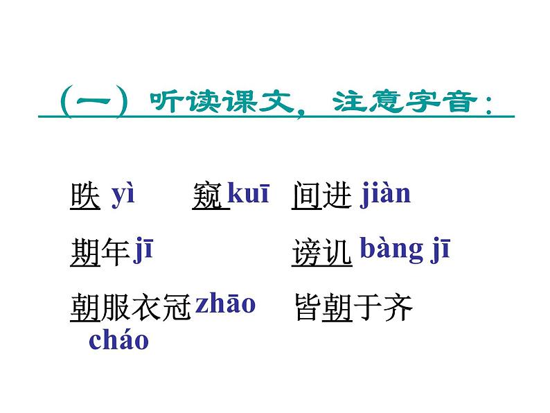 部编版九年级语文下册--21.邹忌讽齐王纳谏（课件2）05