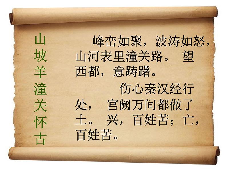 部编版九年级语文下册--24.诗词曲五首-山坡羊.潼关怀古（课件2）第1页