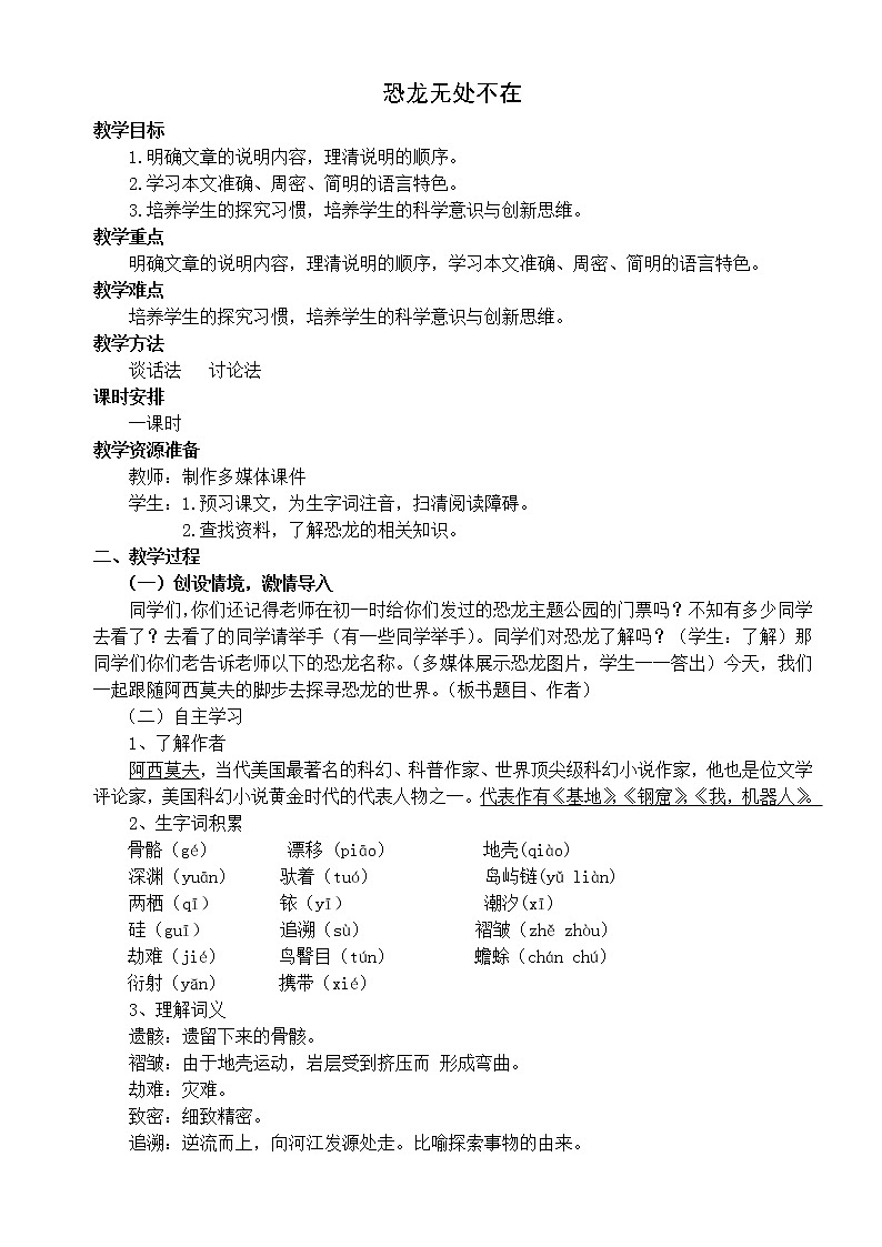 部编版八年级语文下册--6.阿西莫夫短文两篇-恐龙无处不在（教学设计1）01