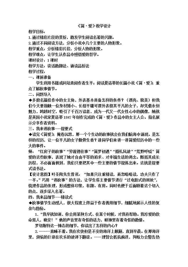 部编版九年级语文下册--名著导读《简.爱》：外国小说的阅读（教学设计）01
