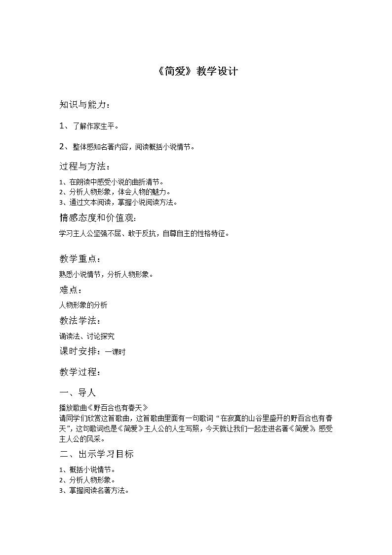 部编版九年级语文下册--名著导读《简.爱》：外国小说的阅读（教学设计1）第1页