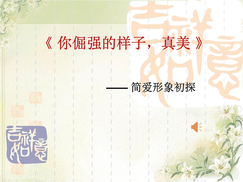 部编版九年级语文下册--名著导读《简.爱》：外国小说的阅读（课件1）第1页