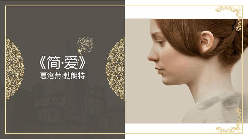 部编版九年级语文下册--名著导读《简.爱》：外国小说的阅读（课件）第1页