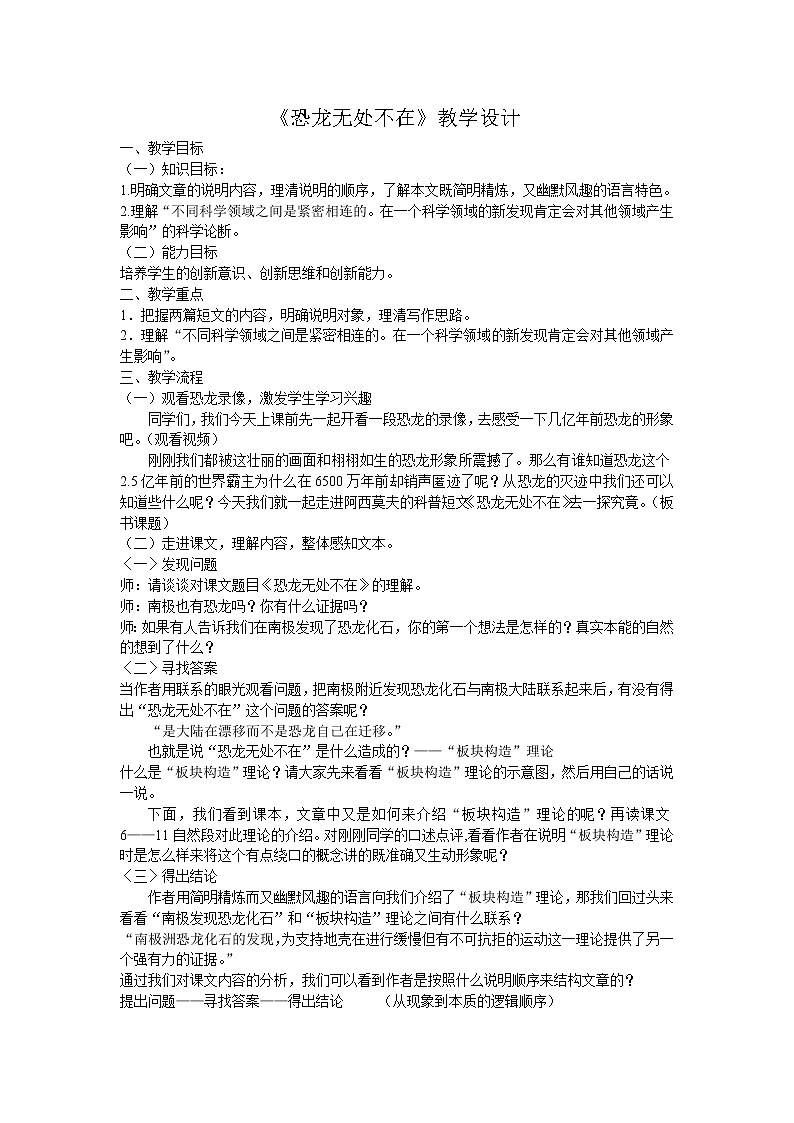 部编版八年级语文下册--6.阿西莫夫短文两篇-恐龙无处不在（教学设计2）第1页