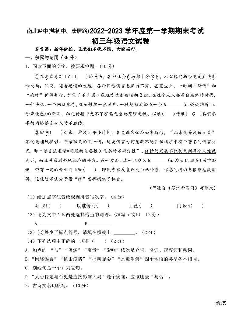 江苏省盐城市初级中学（南北校区）2022-2023学年九年级上学期语文期末第1页