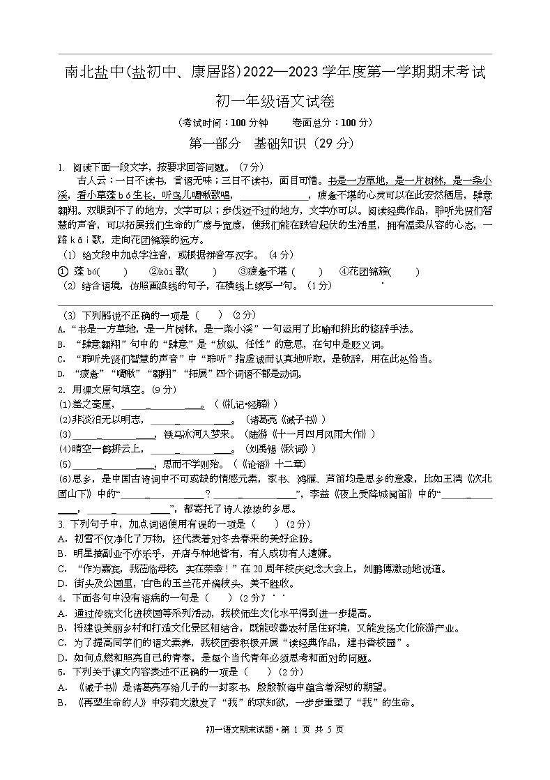 江苏省盐城市盐城初级中学（南北校区）2022-2023学年七年级上学期语文期末试卷01