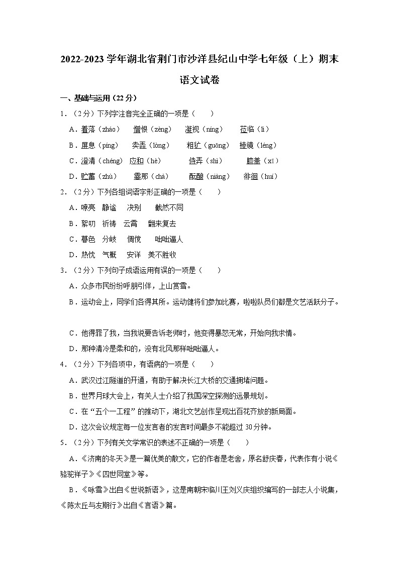 湖北省沙洋县纪山中学2022-2023学年七年级上学期期末考试语文试题（含答案）01