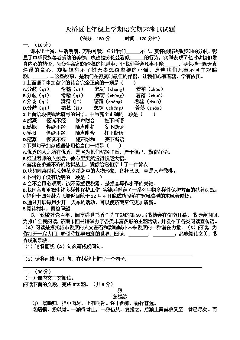 山东省济南市天桥区2022_2023学年七年级上学期期末考试语文试题（含答案）01