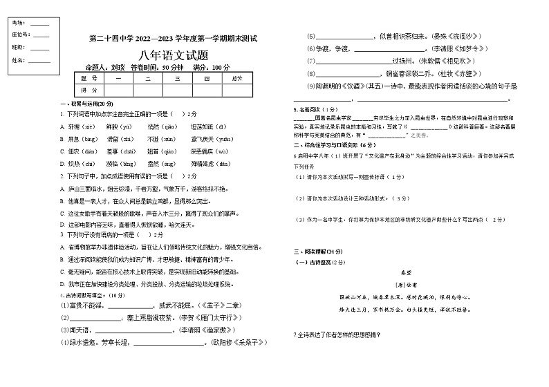 黑龙江省鹤岗市第二十四中学2022-2023学年八年级上学期期末考试语文试题（含答案）第1页