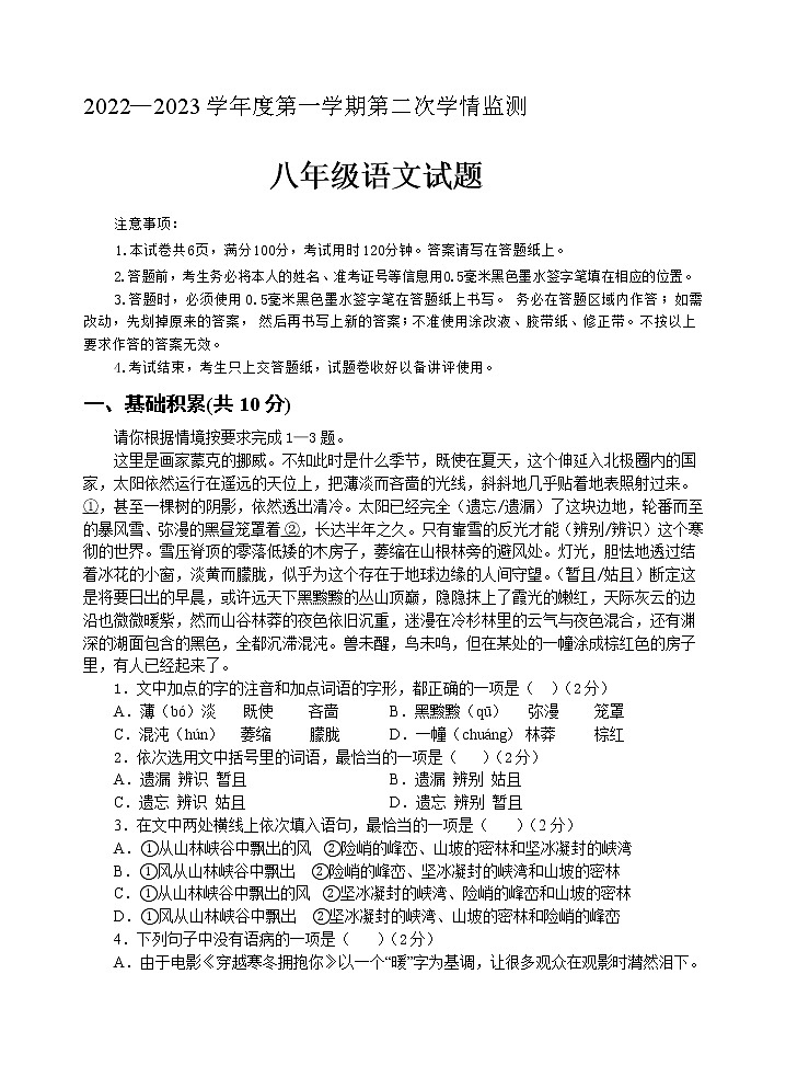 山东省济宁市金乡县2022-2023学年八年级上学期期末考试语文试题（含答案）第1页