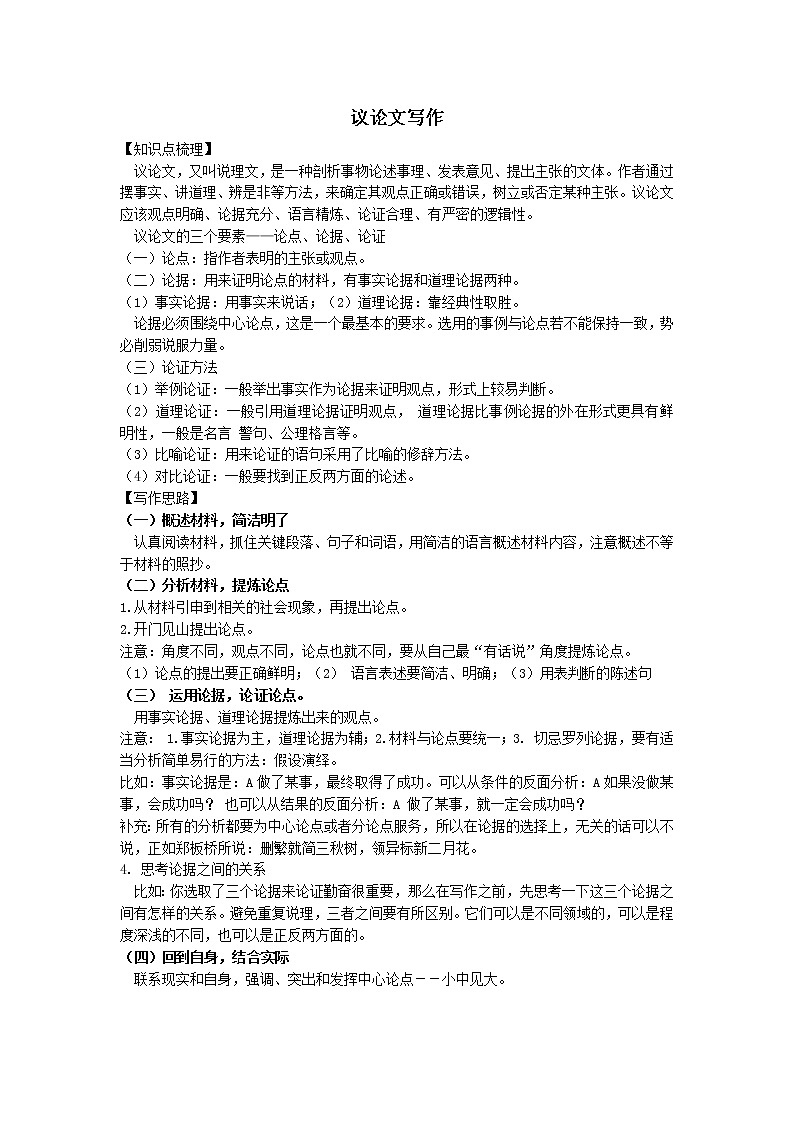 初中语文考场作文秘诀-议论文的写作技巧第1页