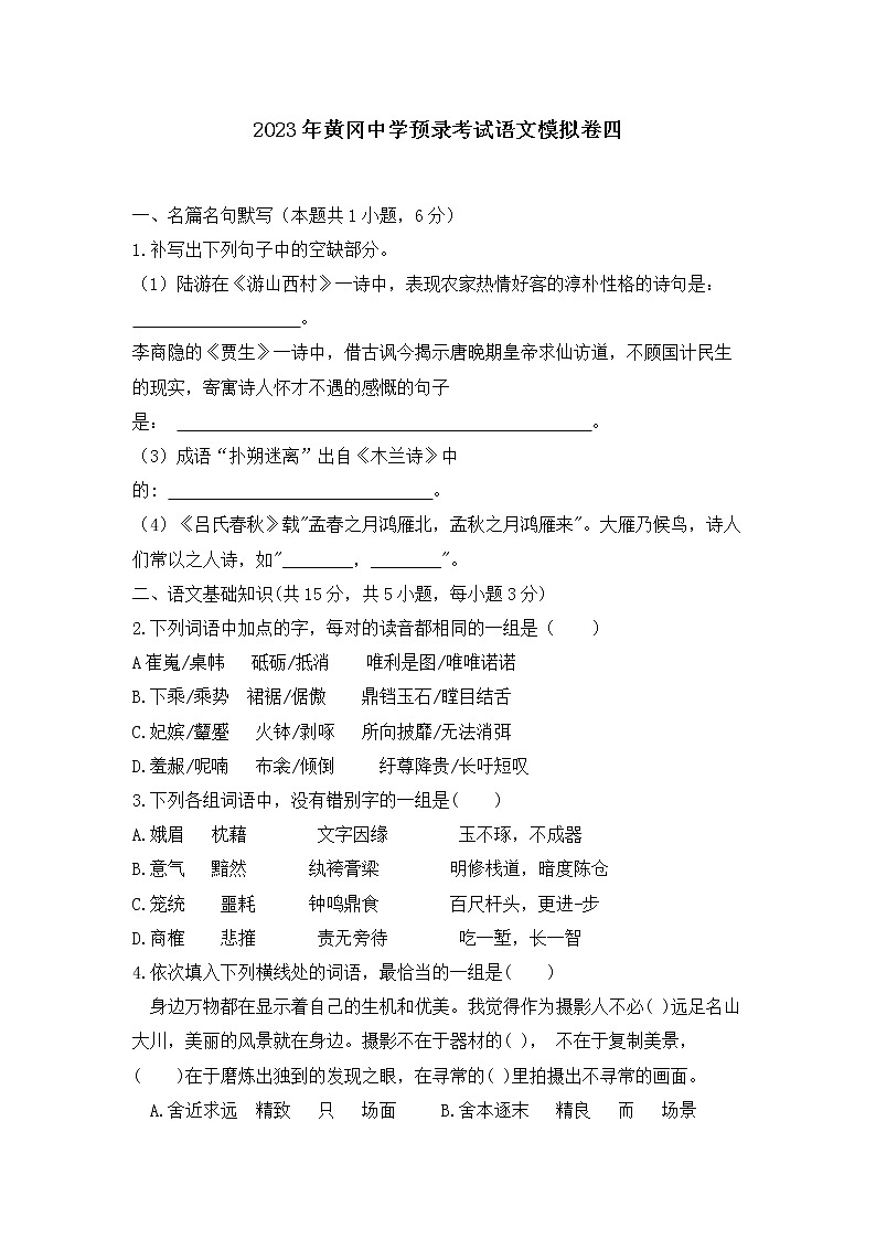 2023年湖北省黄冈中学预录考试语文模拟卷四(含答案)第1页