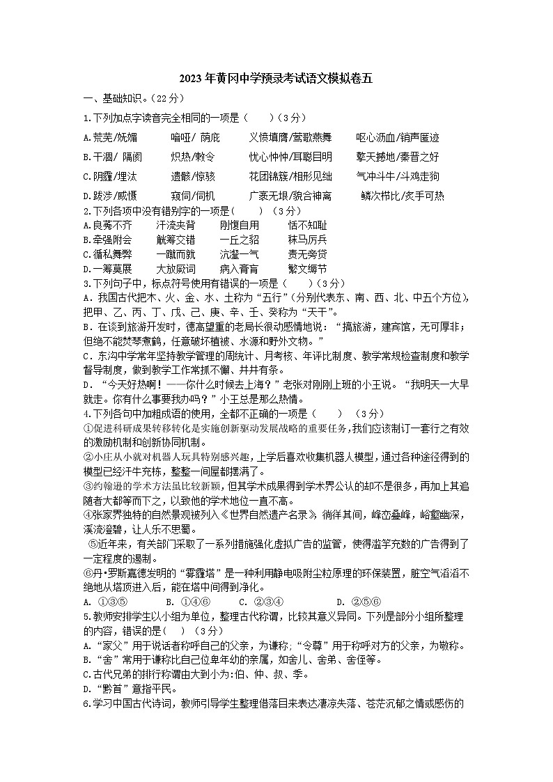 2023年湖北省黄冈中学预录考试语文模拟卷五(无答案)第1页