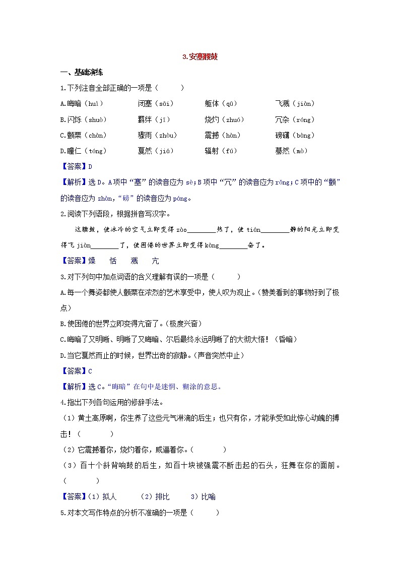 人教部编版语文八年级下册 第03课  安塞腰鼓 同步练习 （含答案解析）01