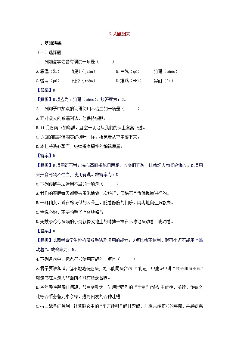 人教部编版语文八年级下册 第07课  大雁归来 同步练习 （含答案解析）第1页
