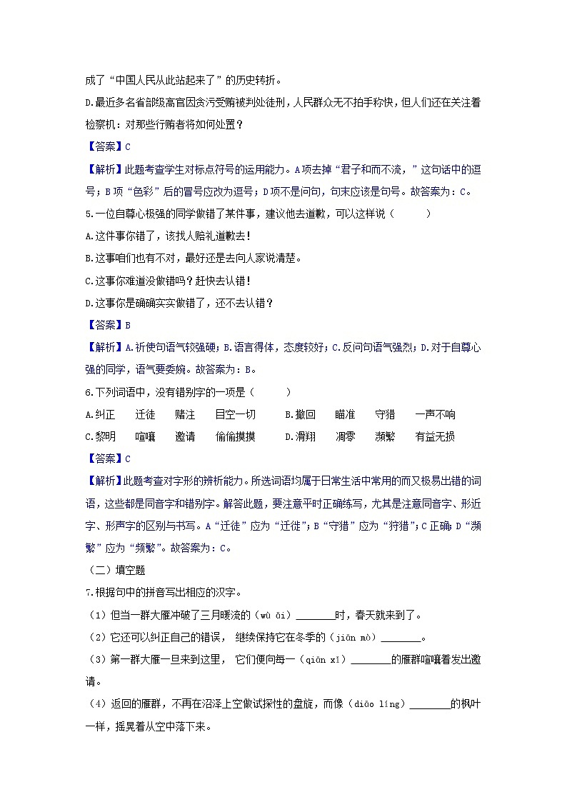 人教部编版语文八年级下册 第07课  大雁归来 同步练习 （含答案解析）第2页