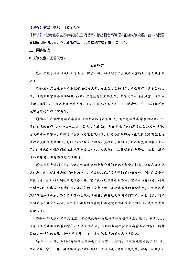 人教部编版语文八年级下册 第07课  大雁归来 同步练习 （含答案解析）第3页