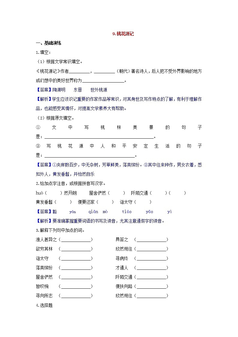 人教部编版语文八年级下册 第09课  桃花源记 同步练习 （含答案解析）第1页