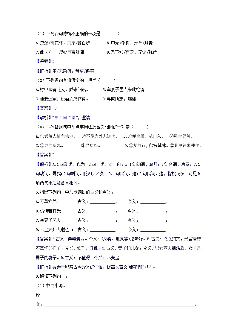 人教部编版语文八年级下册 第09课  桃花源记 同步练习 （含答案解析）第2页