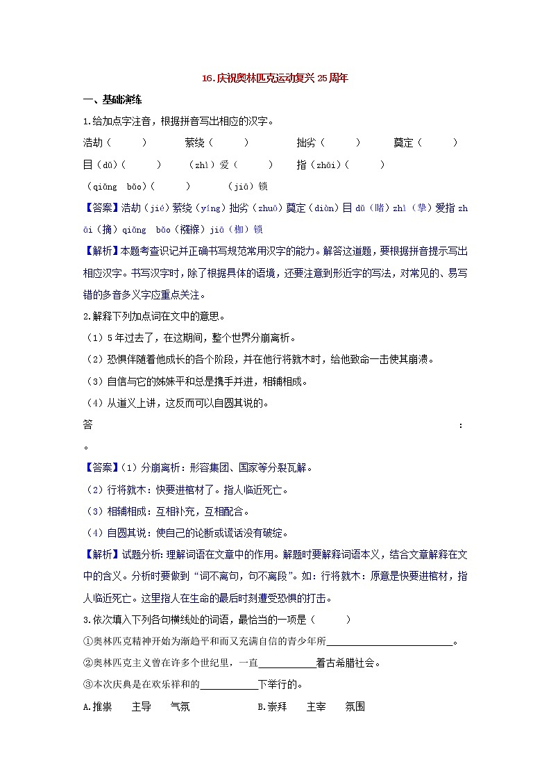 人教部编版语文八年级下册 第16课  庆祝奥林匹克运动复兴25周年 同步练习（含答案解析）01