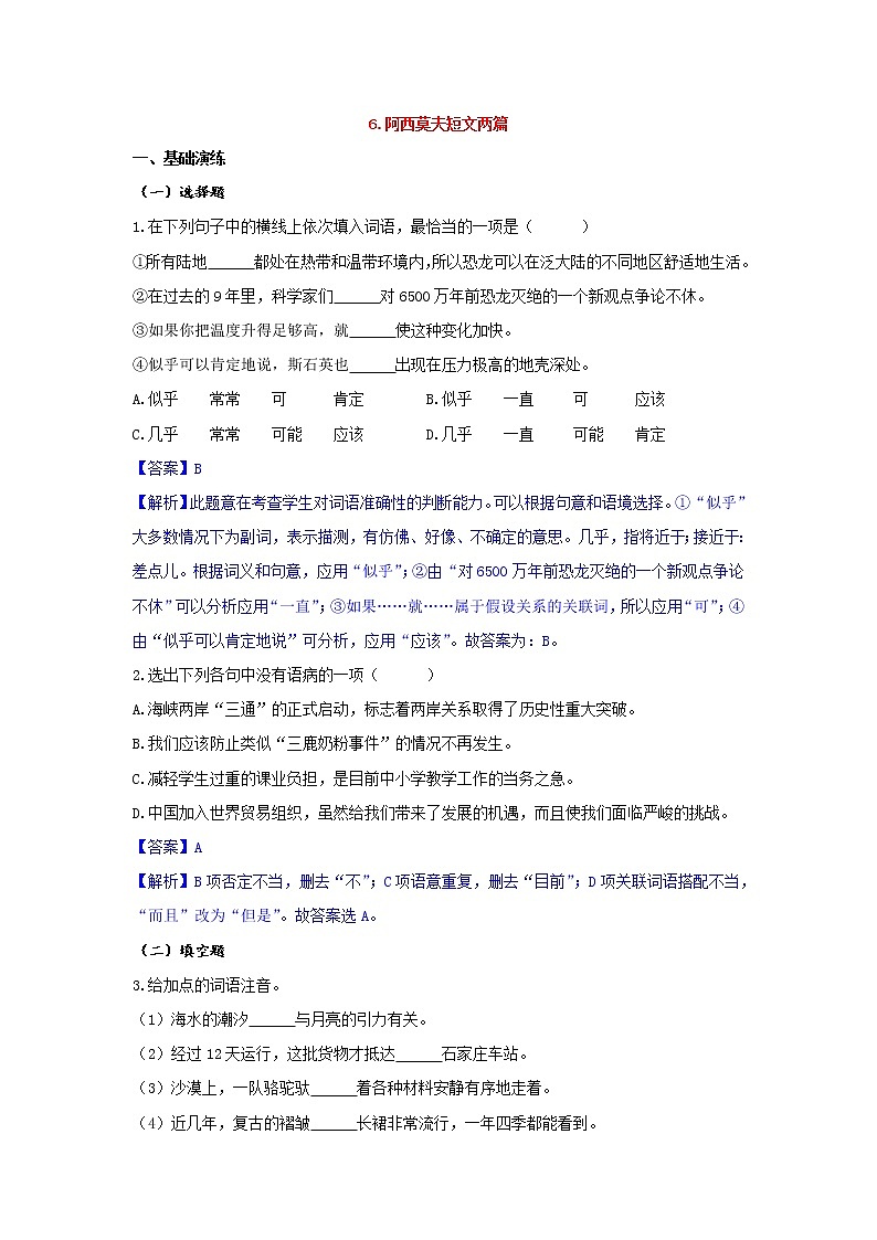 人教部编版语文八年级下册 第06课  阿西莫夫短文两篇 同步练习（含答案解析）01