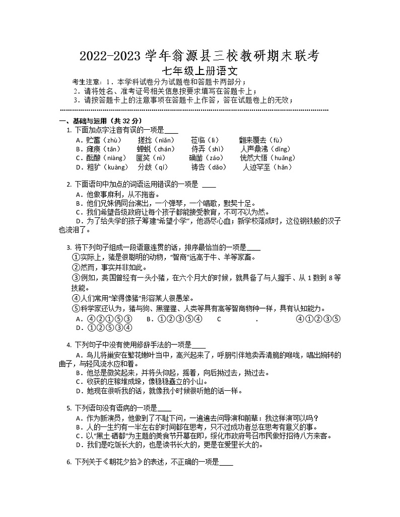 广东省韶关市翁源县2022-2023学年七年级上学期语文三校教研期末测试第1页