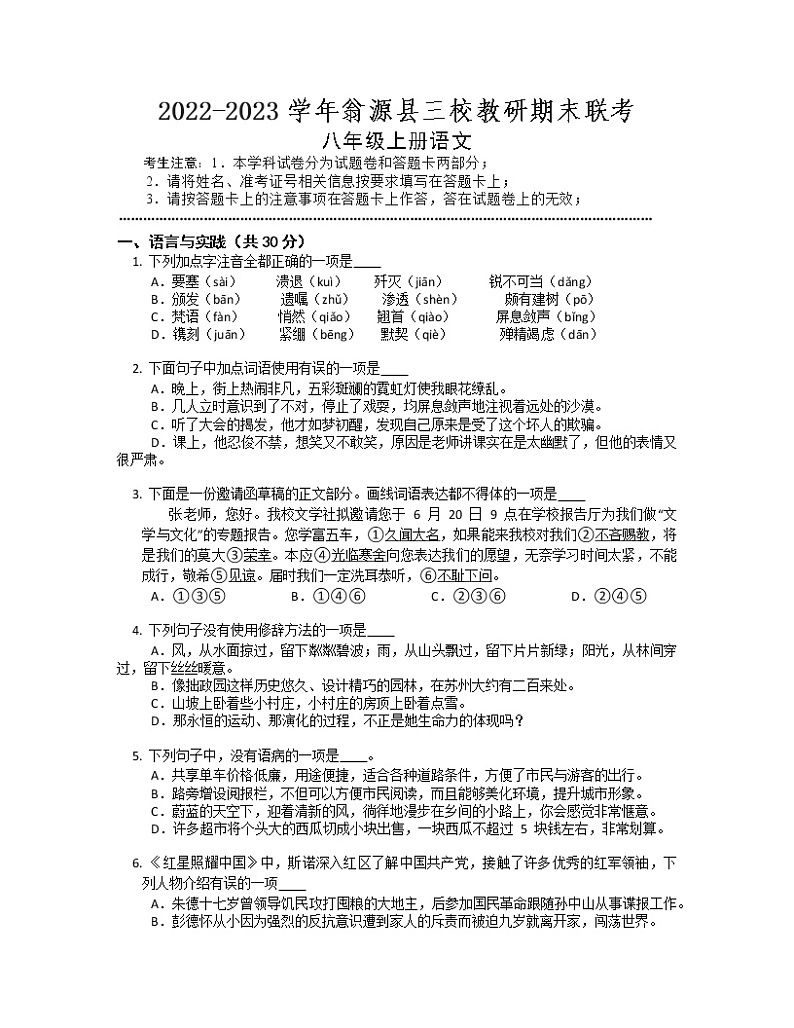广东省韶关市翁源县三校教研2022-2023学年八年级上学期期末语文测试第1页