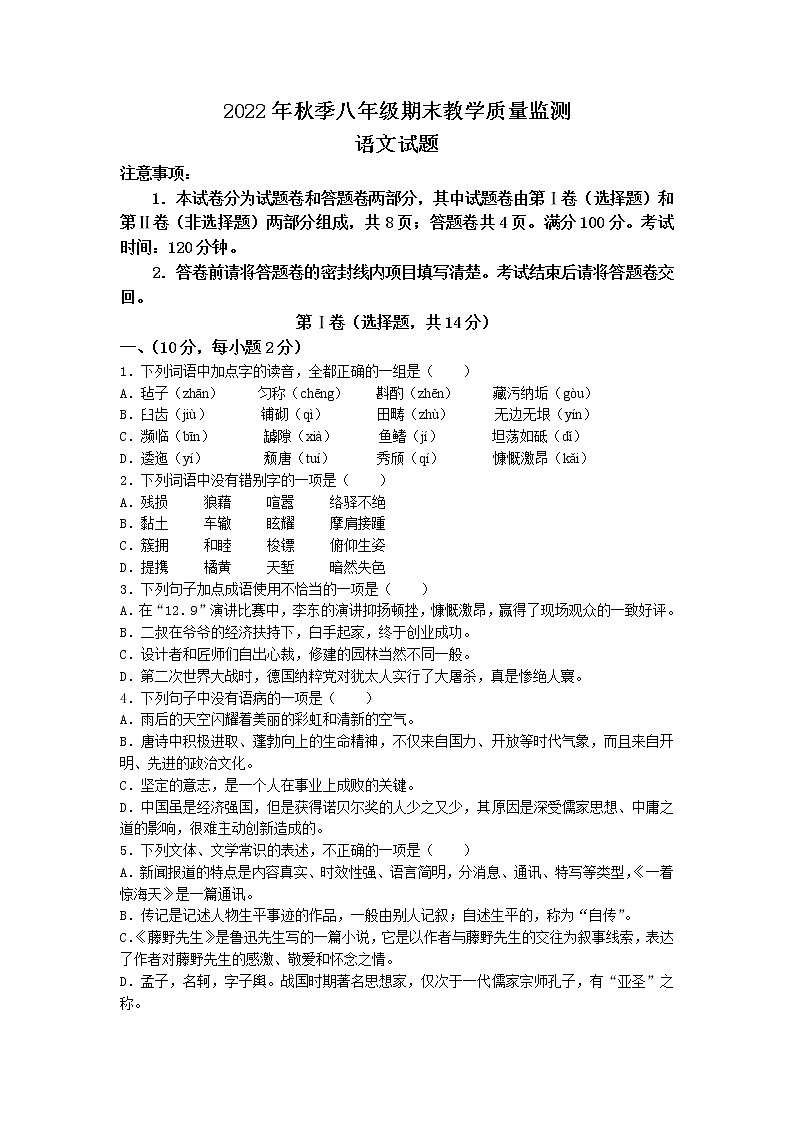 四川省绵阳市江油市2022-2023学年八年级上学期期末语文试题第1页