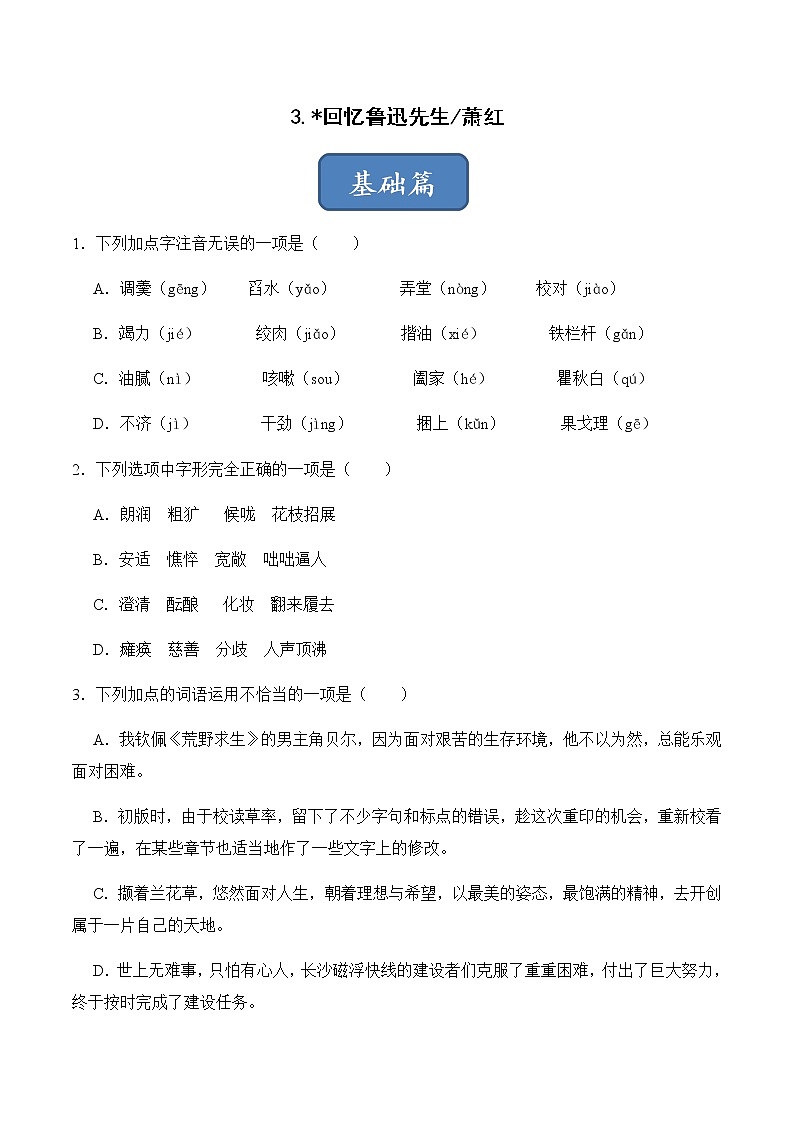 第3课 回忆鲁迅先生（练习）-2022-2023学年七年级语文下册同步精品课堂（部编版）原卷版01