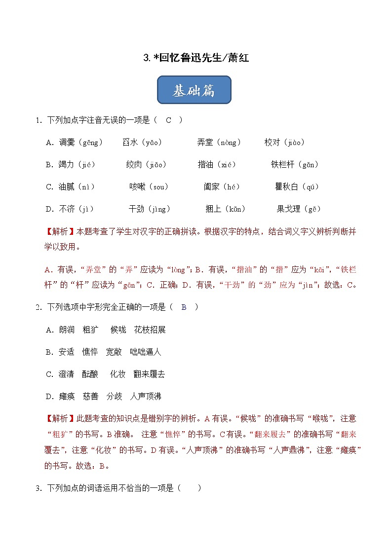 第3课 回忆鲁迅先生（练习）-2022-2023学年七年级语文下册同步精品课堂（部编版）解析版第1页