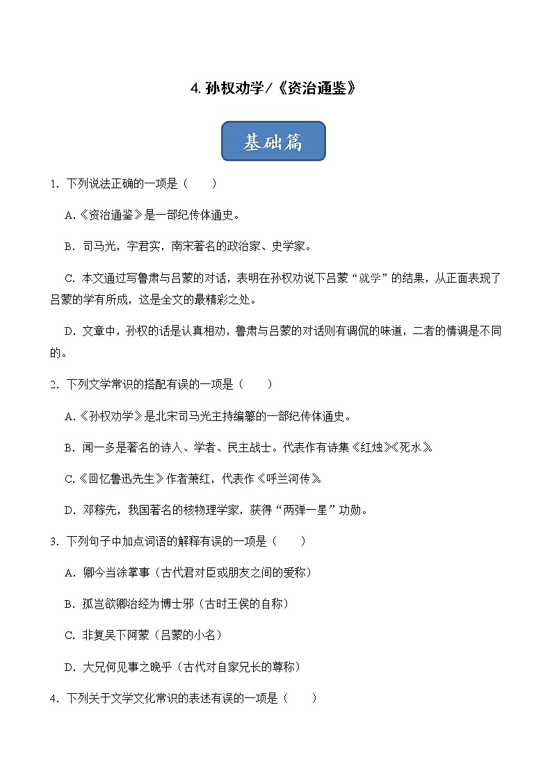 第4课 孙权劝学（练习）-2022-2023学年七年级语文下册同步精品课堂（部编版）原卷版第1页
