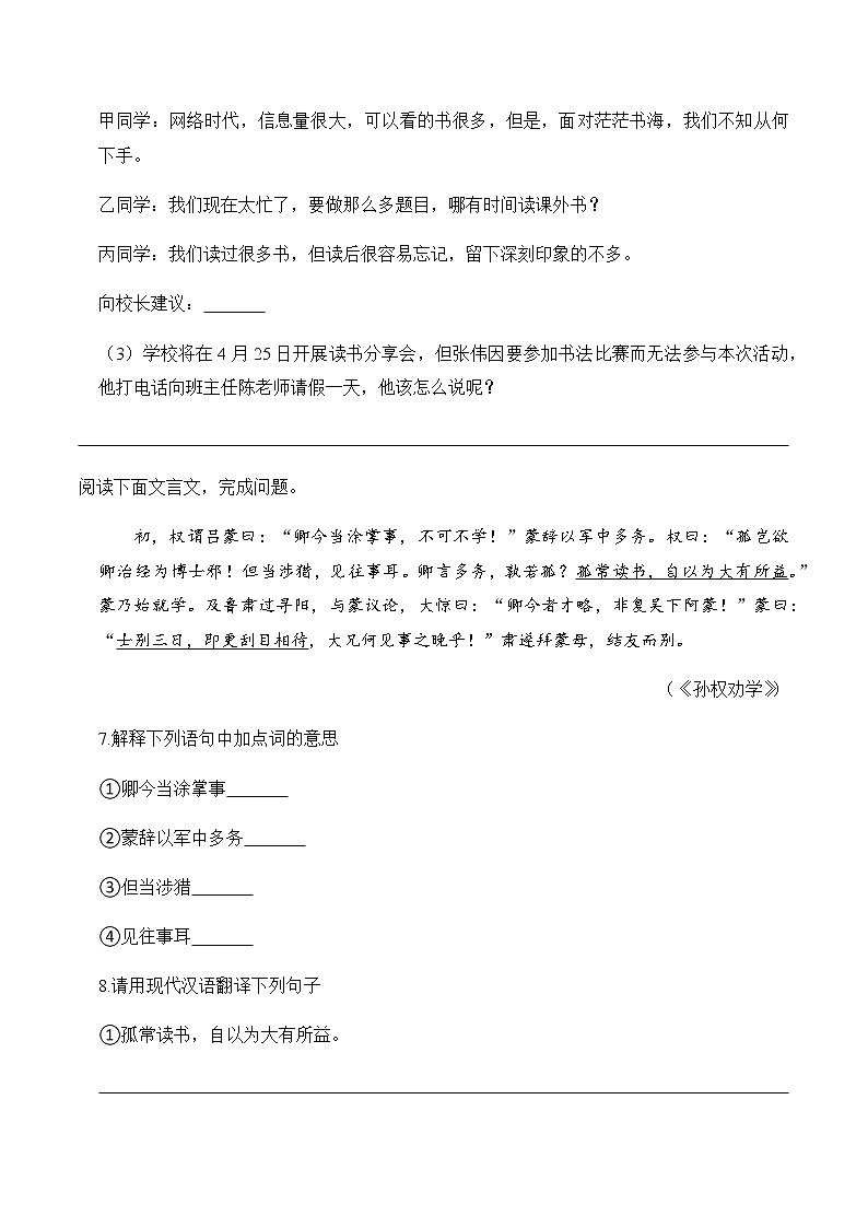 第4课 孙权劝学（练习）-2022-2023学年七年级语文下册同步精品课堂（部编版）原卷版第3页