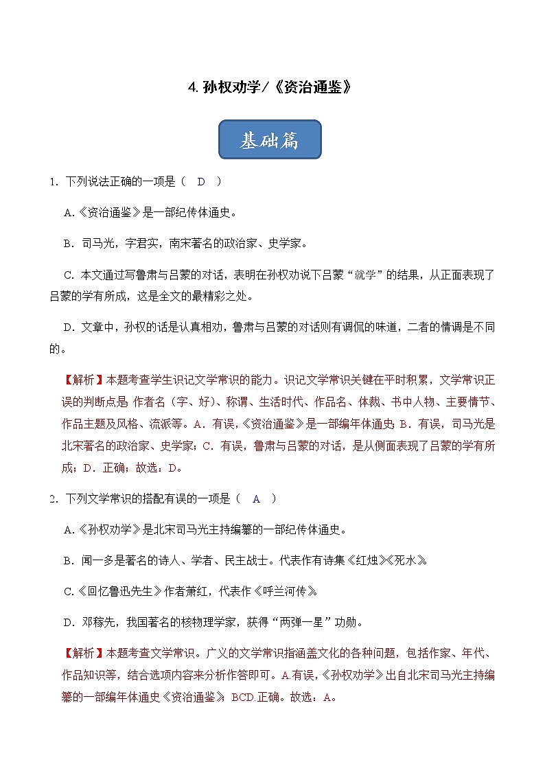 第4课 孙权劝学（练习）-2022-2023学年七年级语文下册同步精品课堂（部编版）解析版01