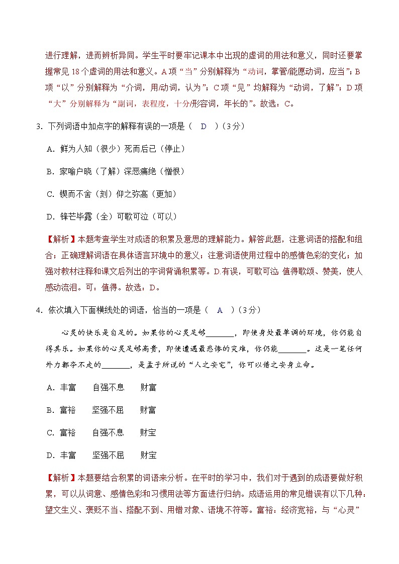 第一单元测试卷  （练习）-2022-2023学年七年级语文下册同步精品课堂（部编版）解析版第2页