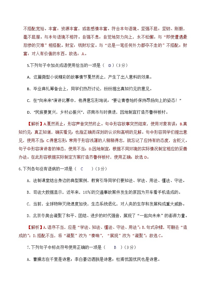 第一单元测试卷  （练习）-2022-2023学年七年级语文下册同步精品课堂（部编版）解析版第3页