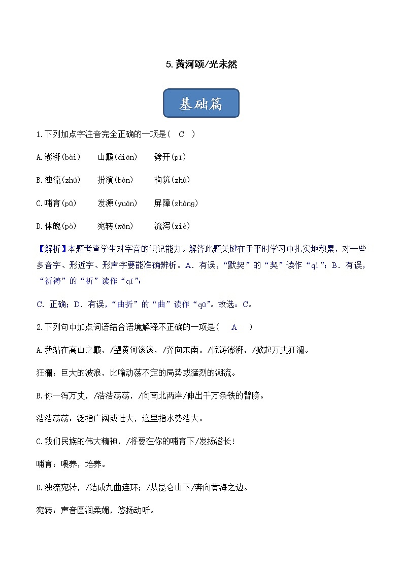 第5课 黄河颂（解析版）-2022-2023学年七年级下语文同步精品练习本（部编版）第1页