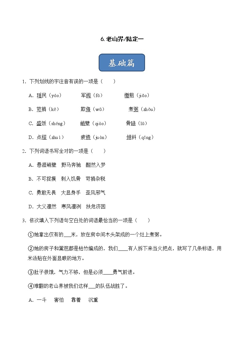 第6课 老山界（原卷版）-2022-2023学年七年级语文下册同步精品课堂（部编版）01