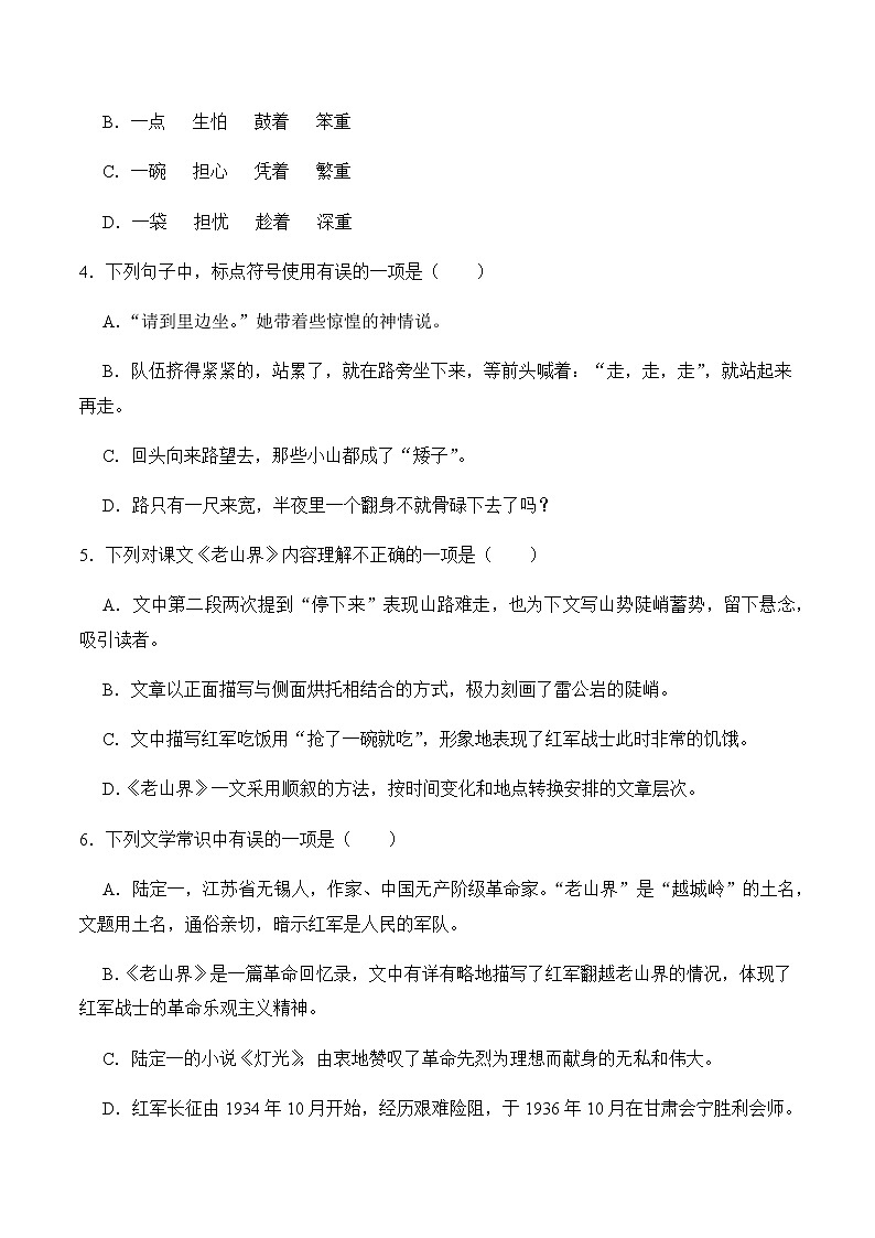 第6课 老山界（原卷版）-2022-2023学年七年级语文下册同步精品课堂（部编版）02