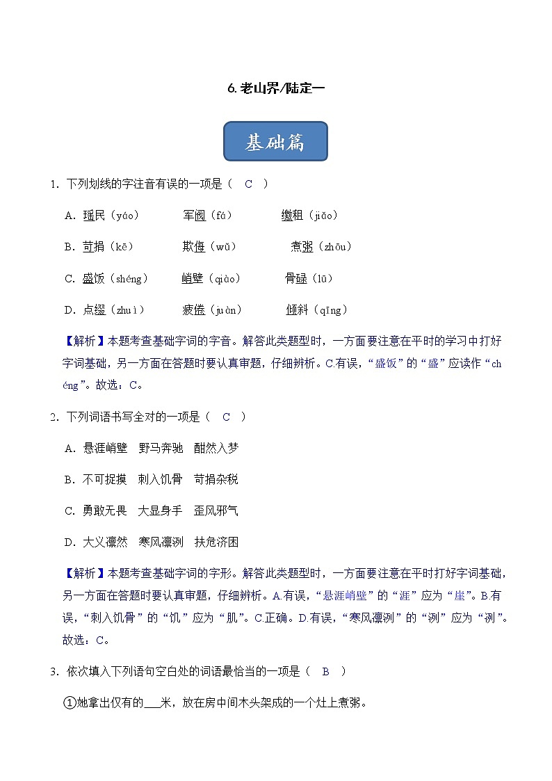 第6课 老山界（解析版）-2022-2023学年七年级语文下册同步精品课堂（部编版） 试卷01